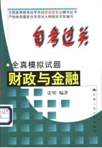 自考过关全真模拟试题 财政与金融