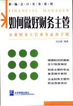 如何做好财务主管 企业财务主管业务必备手册