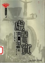 虚拟现实:小说、散文