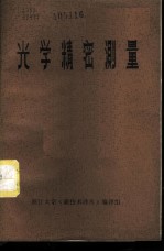光学精密测量 译文集