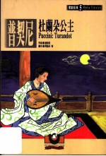 普契尼:杜兰朵公主 中意文本
