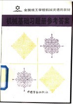机械基础习题册参考答案