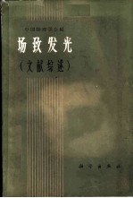 场致发光 文献综述