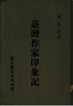 台湾作家印象记