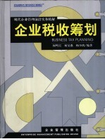 企业税收筹划 现代企业管理前沿实务精解