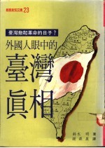 外国人眼中的台湾真相