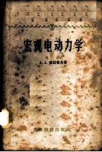 宏观电动力学
