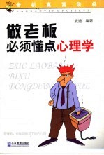 做老板必须懂点心理学