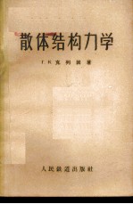 散体结构力学