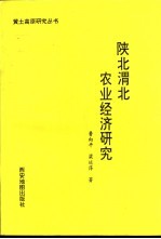 陕北渭北农业经济研究
