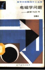 电磁学问题 分析与思考