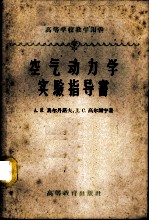 空气动力学实验指导书