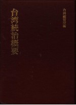 台湾统治概要