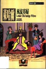 莱哈尔:凤流寡妇