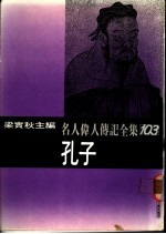 名人伟人传记全集 103 孔子