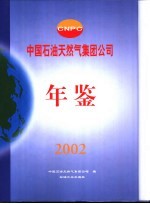 中国石油天然气集团公司年鉴 2002