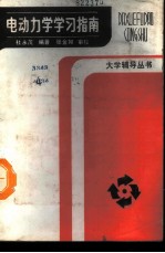 电动力学学习指南