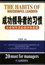 成功领导者的习惯 企业领导者必备20条素质