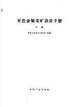 有色金属采矿设计手册 下
