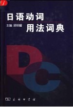 日语动词用法词典