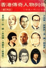 香港传奇人物列传 增订再版