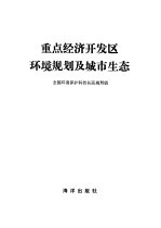 重点经济开发区环境规划及城市生态
