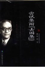 尝试集 附《去国集》