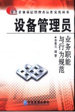 设备管理员业务职能与行为规范