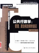 公共行政学:管理、政治和法律的途径