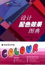 设计配色效果图典