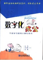 数字化办公 干部学习使用计算机用书