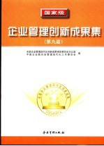 国家级企业管理创新成果集 第九届