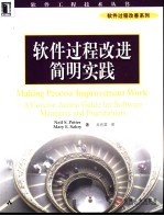 软件过程改进简明实践