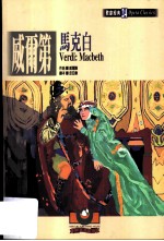 威尔第:马克白