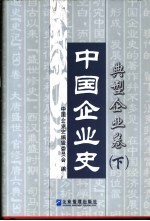中国企业史·典型企业卷 下