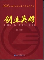 创业英雄 2002年度中国创业企业家创业事迹