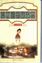 宋词三百首鉴赏 上下