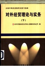 对外经贸理论与实务 下