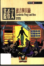 盖希文:波吉与贝丝
