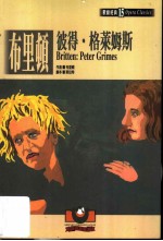 布里顿:彼得·格莱姆斯