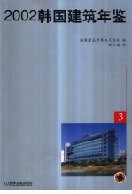 韩国建筑年鉴 中英文本 3 2002