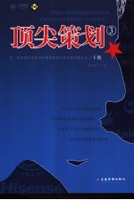 顶尖策划 3 第二届中国企业策划案例暨策划人奖评选案例全集 下