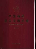 中国海关报关实用手册 2003