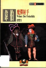 韦伯:魔弹射手