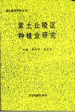 黄土丘陵区种植业研究