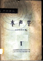水声学 1 水声物理专辑
