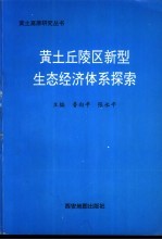 黄土丘陵区新型生态经济体系探索