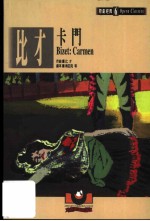 比才：卡门
