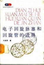 电子回旋脉塞和回旋管的进展