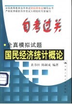 自考过关全真模拟试题 国民经济统计概论